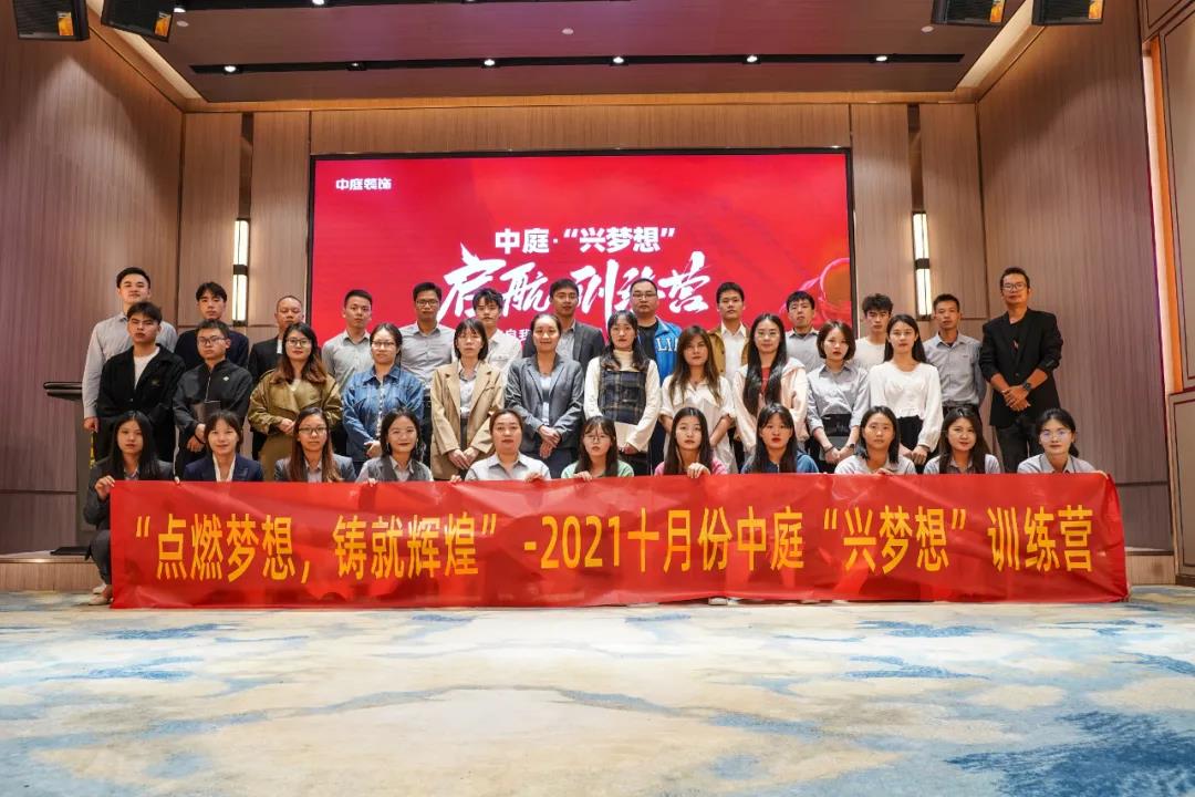&ldquo;點(diǎn)燃?jí)粝耄T就輝煌&rdquo;- 2021十月份中庭&ldquo;興夢(mèng)想&rdquo;訓(xùn)練營(yíng)圓滿結(jié)束