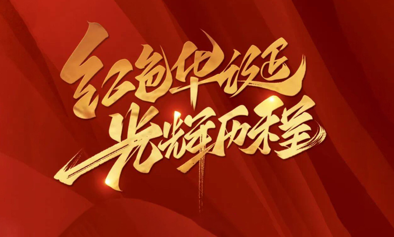 紅色華誕，光輝歷程，不忘初心，砥礪前行