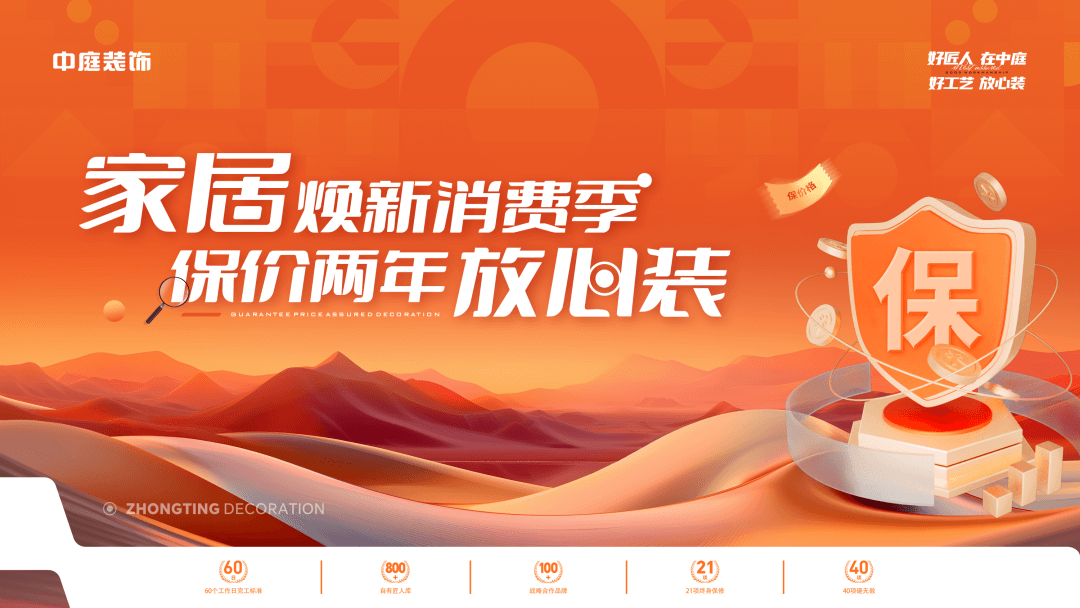 權(quán)威公證認(rèn)可，保價(jià)協(xié)議簽約！中庭裝飾&ldquo;家居煥新消費(fèi)季 保價(jià)2年放心裝&rdquo;，真保價(jià)！真放心！