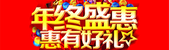 年終盛惠，惠有好禮