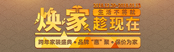 跨年家裝盛典啟動會 || 2019，我們依然不將就