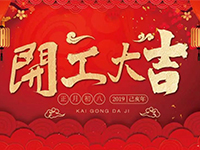 中庭裝飾集團(tuán) | 正月初八，開工大吉！