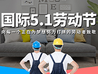 5.1勞動節(jié)，對自己對他人說聲：辛苦了