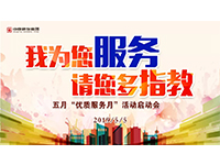 5月優(yōu)質(zhì)服務(wù)月 | 我為您服務(wù)，請(qǐng)您多指教！