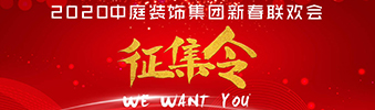 I WANT YOU！| 2020中庭裝飾集團(tuán)新春聯(lián)歡會(huì)征集令biu~