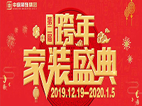 跨年家裝盛典啟動會 | 為夢想而戰(zhàn)，我們選擇重披鎧甲！