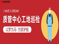 質管中心工地巡檢｜以夢為馬，為家護航！