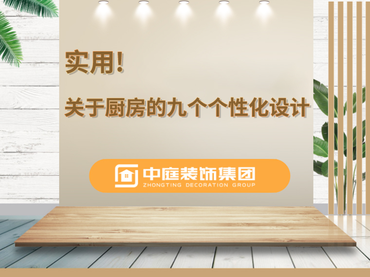 關(guān)于廚房的九個人性化設計