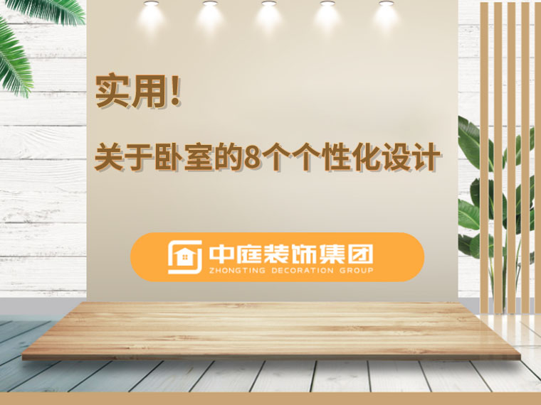 關(guān)于臥室的8個人性化設計，簡單實用