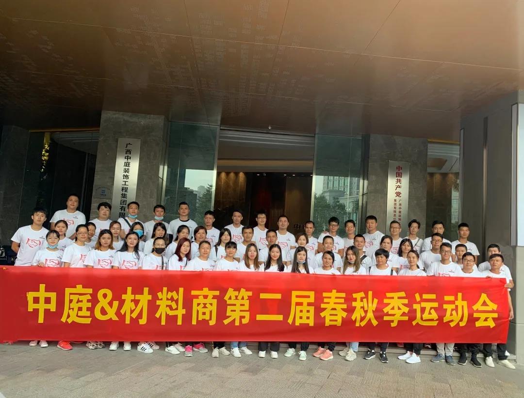 精誠團結，繼續(xù)前行|中庭&amp;材料商第二屆秋季運動會