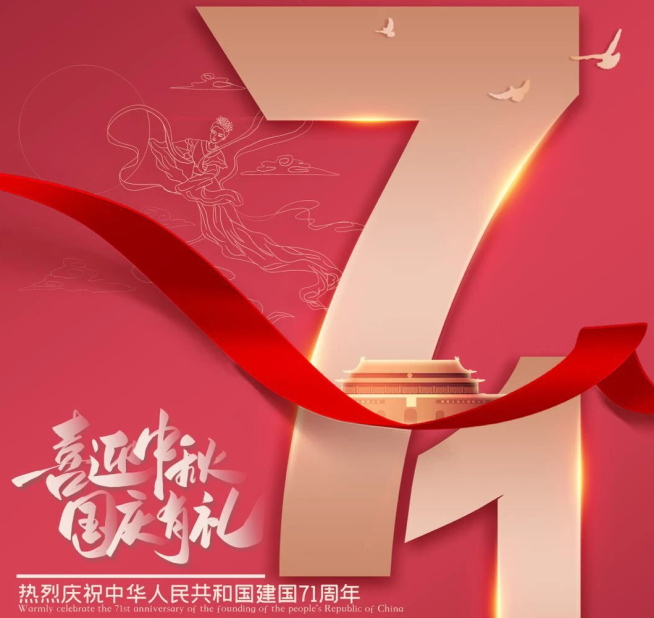 祝福祖國生日快樂！