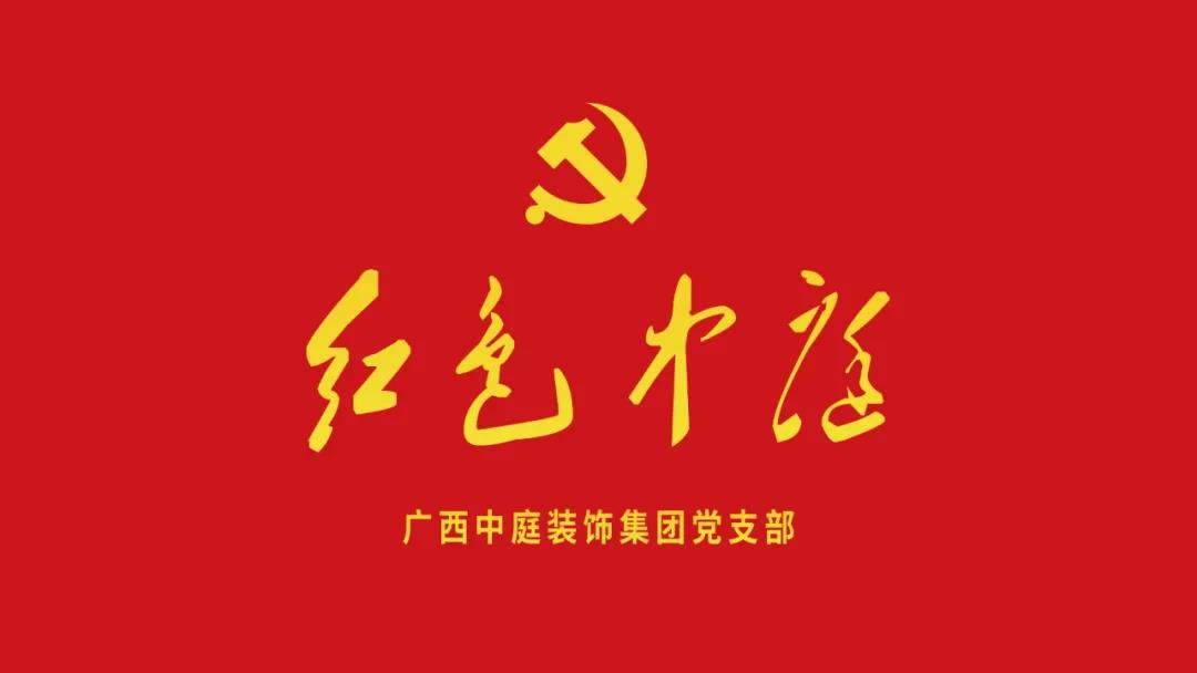 紅色中庭丨南寧市兩新組織黨建工作書記重點(diǎn)培訓(xùn)班開課，集團(tuán)作為唯一家裝行業(yè)企業(yè)黨支部參加。