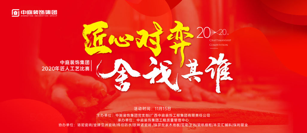匠心對弈&middot;舍我其誰丨中庭裝飾集團2020年匠人工藝比賽即將開啟！